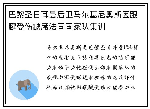 巴黎圣日耳曼后卫马尔基尼奥斯因跟腱受伤缺席法国国家队集训