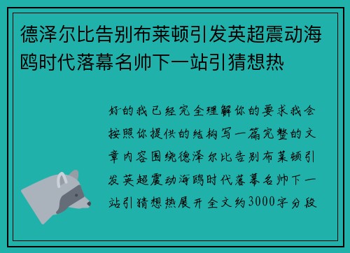 德泽尔比告别布莱顿引发英超震动海鸥时代落幕名帅下一站引猜想热