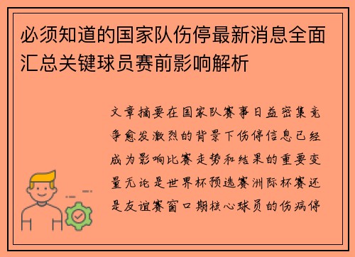 必须知道的国家队伤停最新消息全面汇总关键球员赛前影响解析