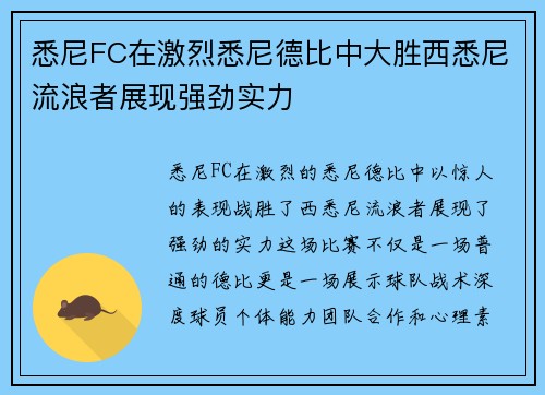 悉尼FC在激烈悉尼德比中大胜西悉尼流浪者展现强劲实力