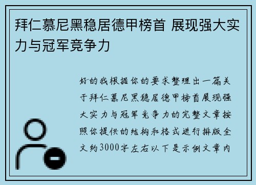 拜仁慕尼黑稳居德甲榜首 展现强大实力与冠军竞争力