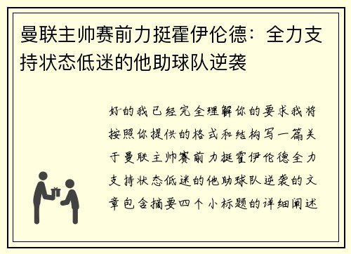 曼联主帅赛前力挺霍伊伦德：全力支持状态低迷的他助球队逆袭