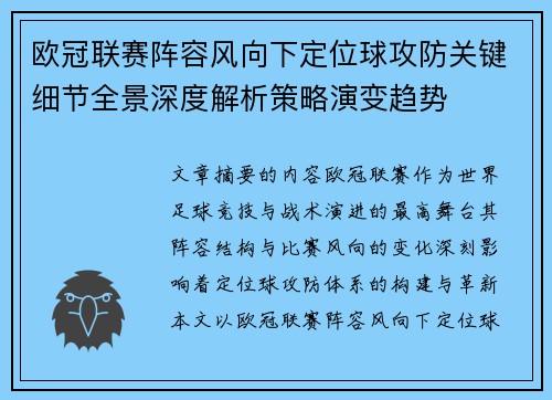 欧冠联赛阵容风向下定位球攻防关键细节全景深度解析策略演变趋势