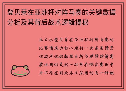 登贝莱在亚洲杯对阵马赛的关键数据分析及其背后战术逻辑揭秘