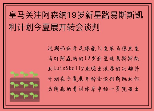 皇马关注阿森纳19岁新星路易斯斯凯利计划今夏展开转会谈判