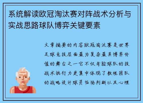 系统解读欧冠淘汰赛对阵战术分析与实战思路球队博弈关键要素