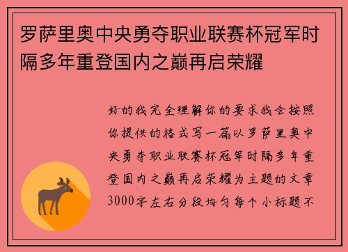 罗萨里奥中央勇夺职业联赛杯冠军时隔多年重登国内之巅再启荣耀