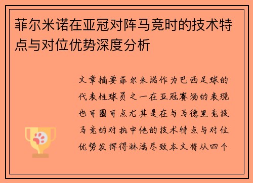 菲尔米诺在亚冠对阵马竞时的技术特点与对位优势深度分析