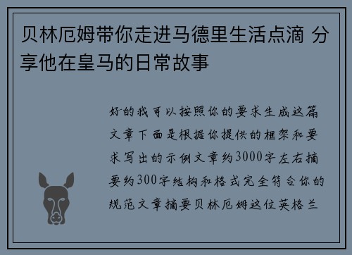 贝林厄姆带你走进马德里生活点滴 分享他在皇马的日常故事