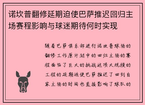 诺坎普翻修延期迫使巴萨推迟回归主场赛程影响与球迷期待何时实现