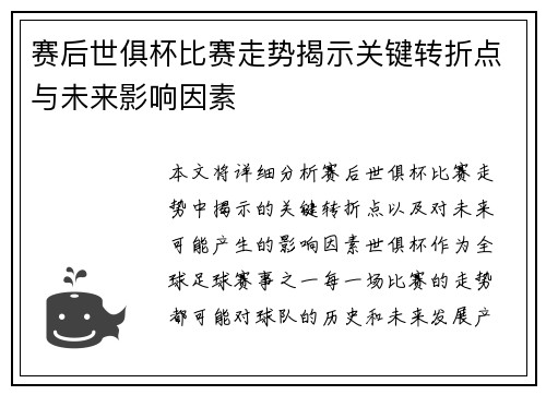 赛后世俱杯比赛走势揭示关键转折点与未来影响因素