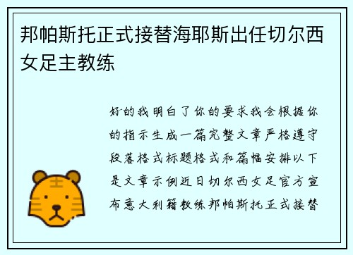 邦帕斯托正式接替海耶斯出任切尔西女足主教练
