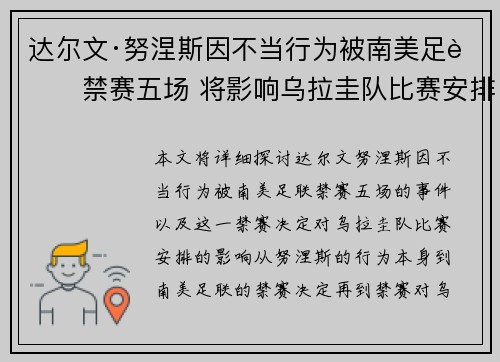 达尔文·努涅斯因不当行为被南美足联禁赛五场 将影响乌拉圭队比赛安排