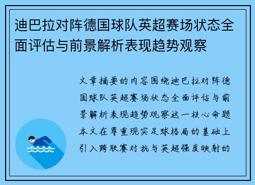 迪巴拉对阵德国球队英超赛场状态全面评估与前景解析表现趋势观察