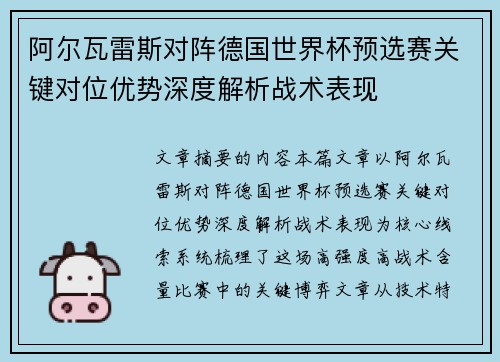 阿尔瓦雷斯对阵德国世界杯预选赛关键对位优势深度解析战术表现