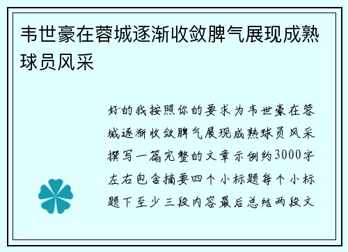 韦世豪在蓉城逐渐收敛脾气展现成熟球员风采