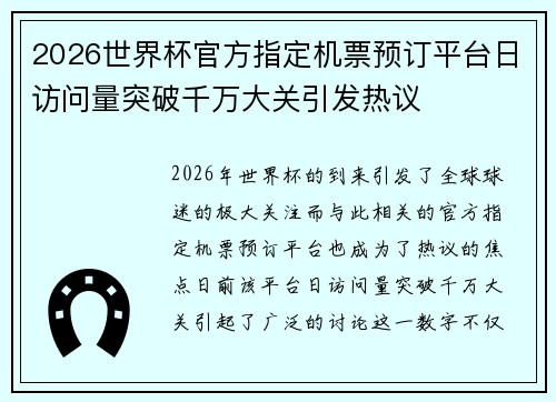 2026世界杯官方指定机票预订平台日访问量突破千万大关引发热议