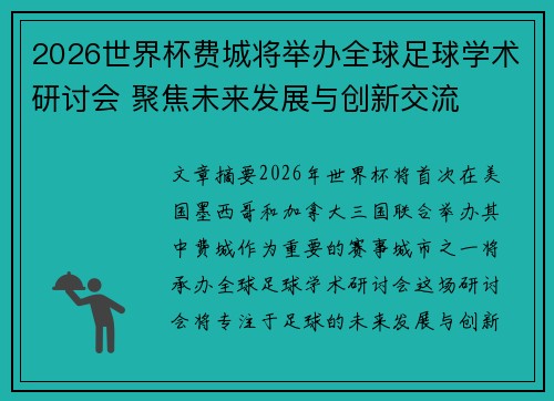 2026世界杯费城将举办全球足球学术研讨会 聚焦未来发展与创新交流