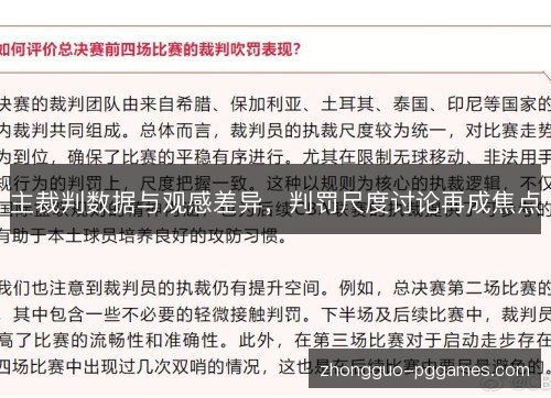 主裁判数据与观感差异，判罚尺度讨论再成焦点